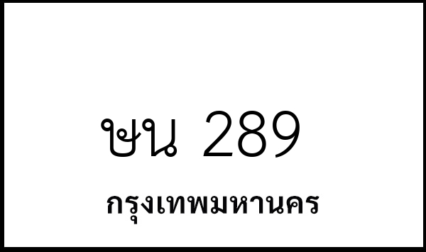 ษน 289
